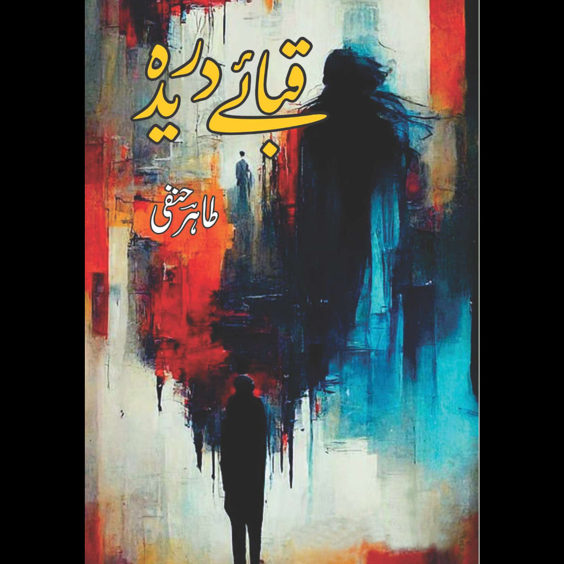 قبائے دریدہ | طاہر حنفی | Tahir Hanfi