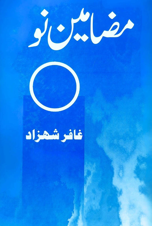 Mazameene No | Ghaffar Shahzad مضامین نو | غافر شہزاد