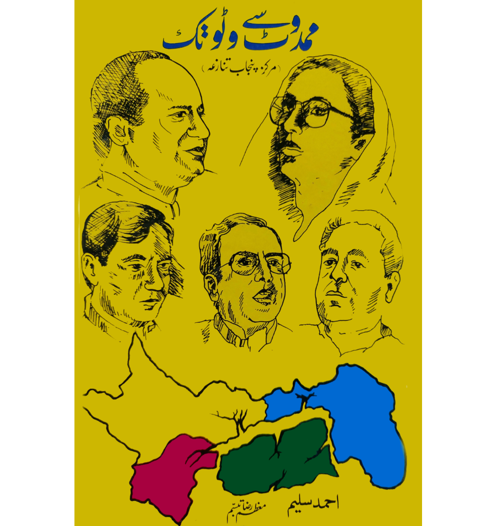 ممدوٹ سے وٹو تک مرکز پنجاب تنازعہ |  احمد سلیم