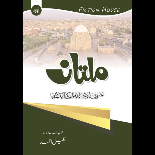 ملتان تصوف ، ادب اور ثقافت | Multan Tasof, Adab Or Saqafat Fiction House