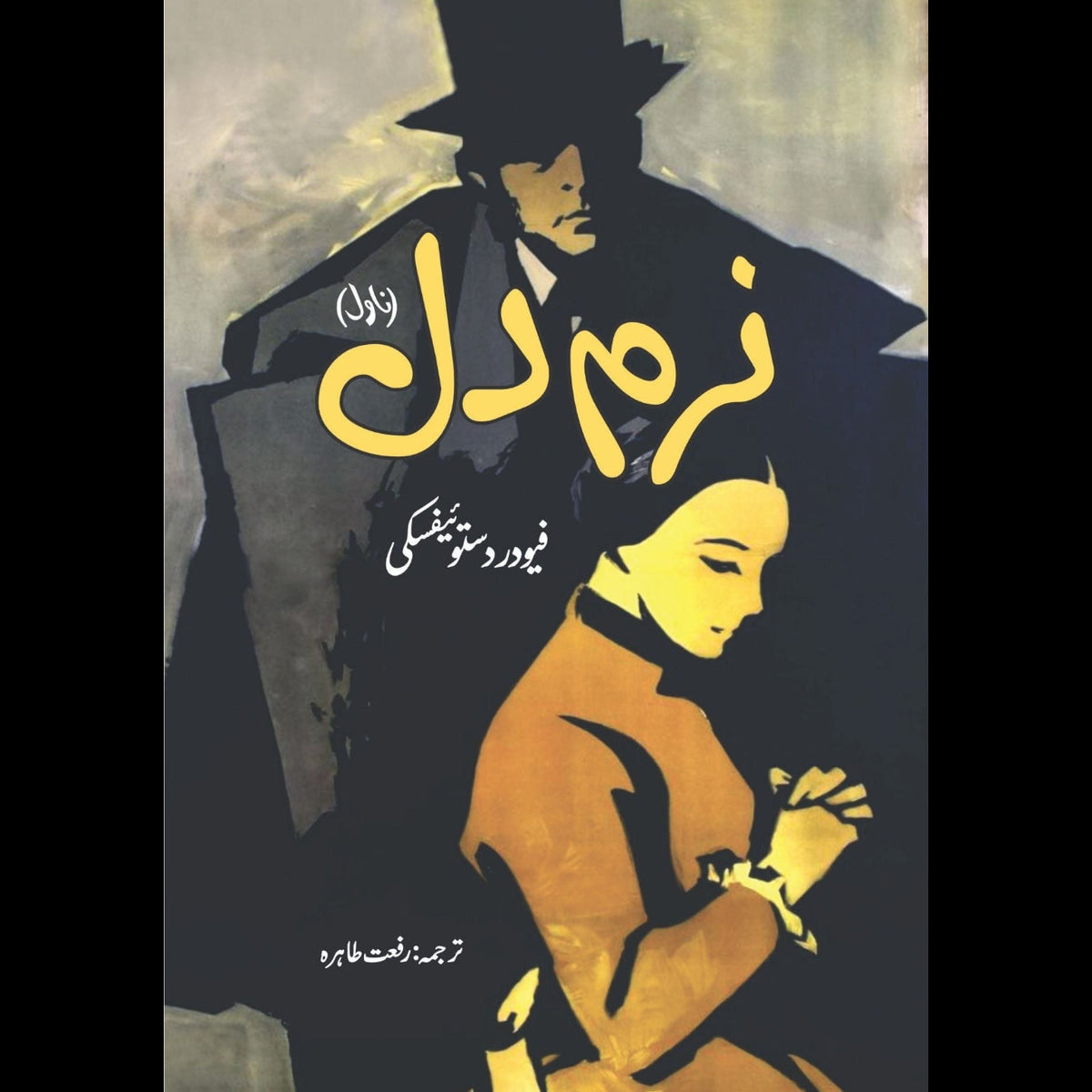 نرم دل انسان | فیودر دوستوئیفسکی | Fyodor Dostoyevsky | The Meek One
