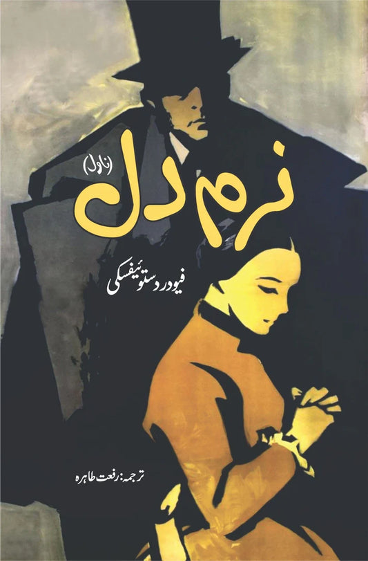 Narm Dil The Meek One | Fyodor Dostoyevsky  فیودردستوئیفسکی | نرم دل