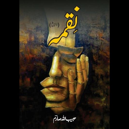 نقمہ | حبیب اللّٰہ صارم