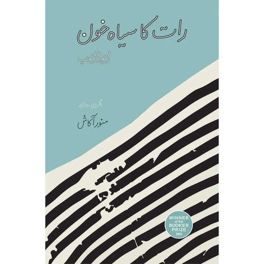 رات کا سیاہ خون (At Night All Blood Is Black) | Rat ka Sayha Khun | Manor Akash