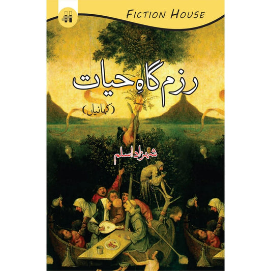 رزم گاہِ حیات | پرنس اسلم
