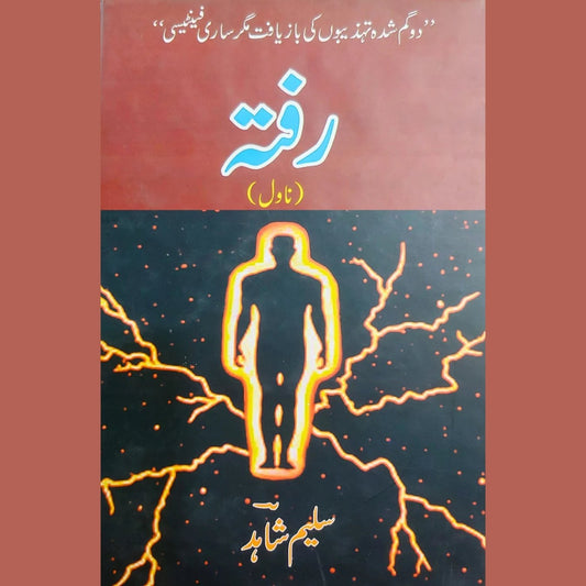 رفتہ | سلیم شاہد
