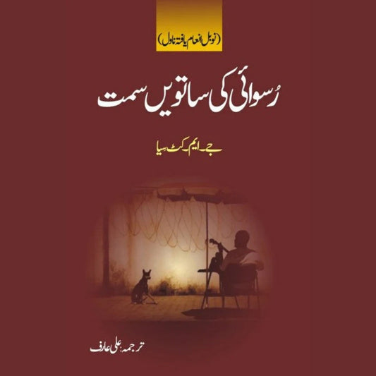 رُسوائی کی ساتویں سمت | Roswai Ki Seventh Samt