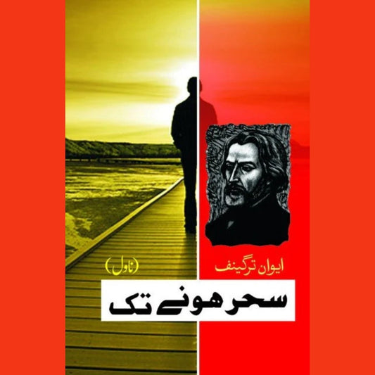 سحر ہونے تک | Sahar Honay Tak