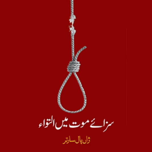 سزائے موت میں التواء | Sazay Mot Mein Altaowa