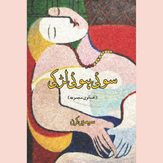 سوئی ہوئی لڑکی | سیمیں کرن