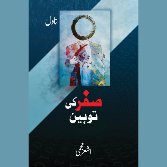 سفر کی توہین (ناول)