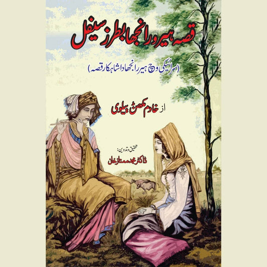 قصہ ہیر رانجھا، سیفل کے انداز میں