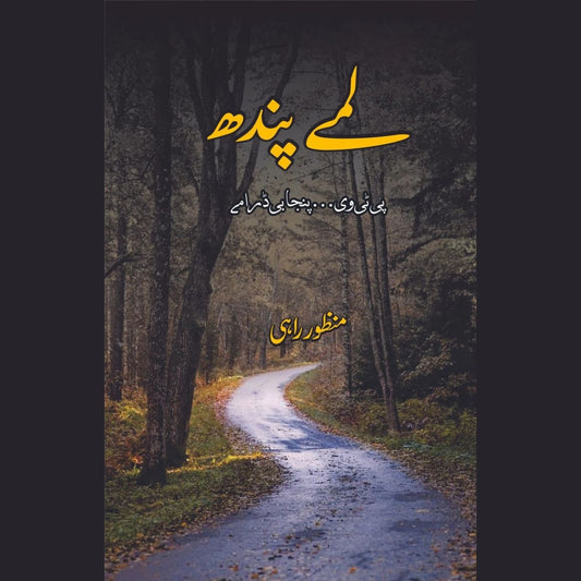 لمے پندھ | پی ٹی وی۔۔ پنجابی ڈرامے