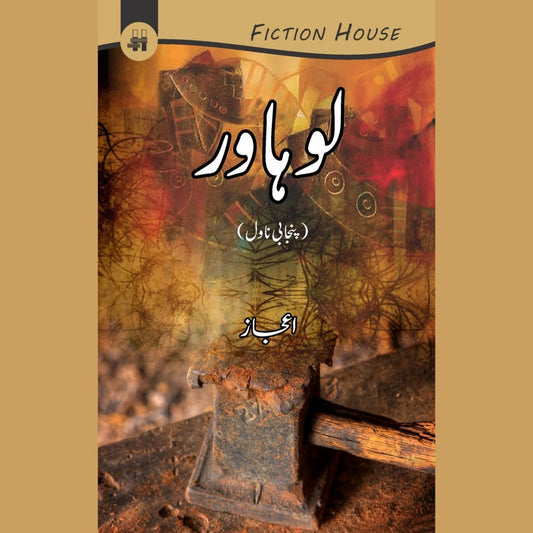 لوہاور | Lohawar | Ejaz