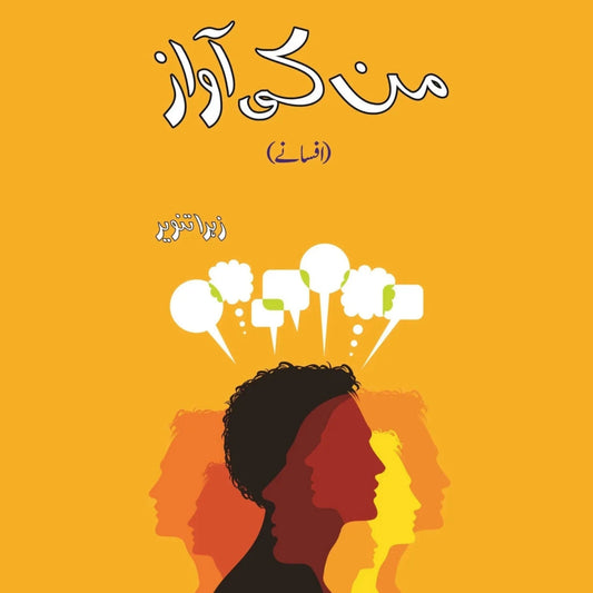 Mun Ki Awaz من کی آواز
