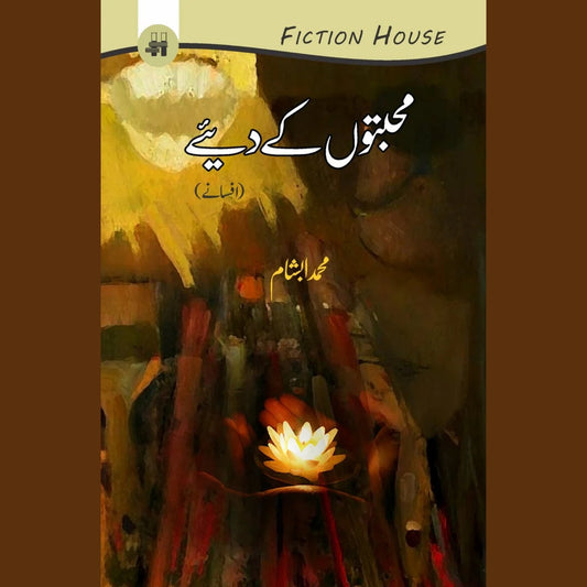 محبتوں کے دیے | Muhabato K Diye