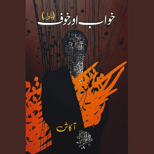 خواب اور خوف | ناول | آکاش