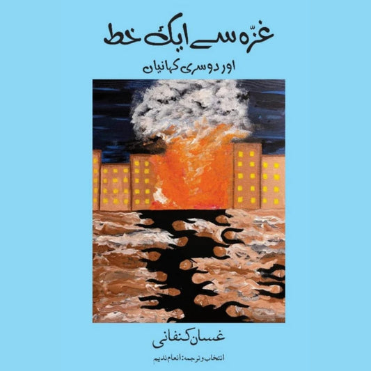 غزہ سے ایک خط اور دوسری کہانیاں | غسان کنفانی | مترجم: انعام ندیم