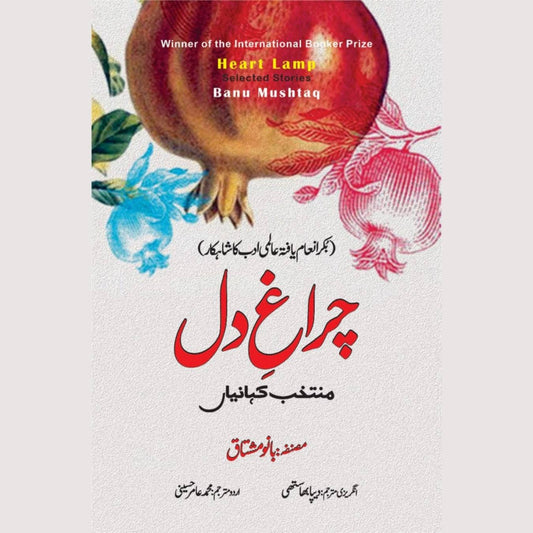 چراغِ دل | منتخب افسانے | بانو مشتاق