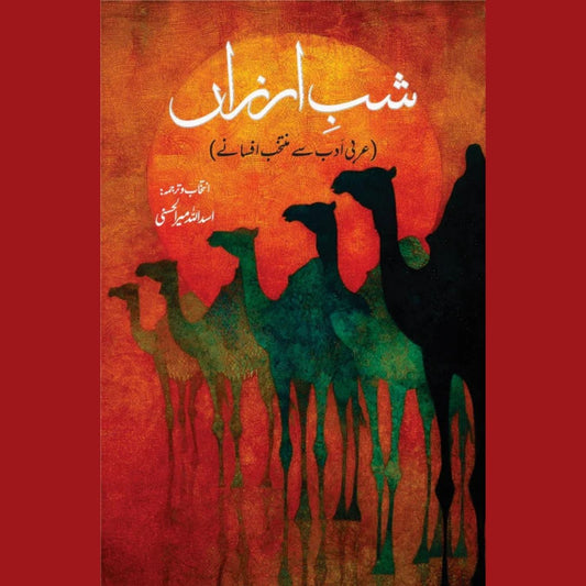 Shab Arzan شبِ ارزاں | اسد اللہ میر الحسنی