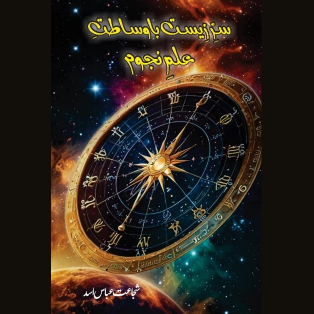 سرِ زیست بوسطتِ علمِ نجوم شجاعت عباس اسد
