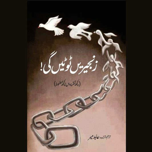 زنجیریں ٹوٹیں گی عابد میر