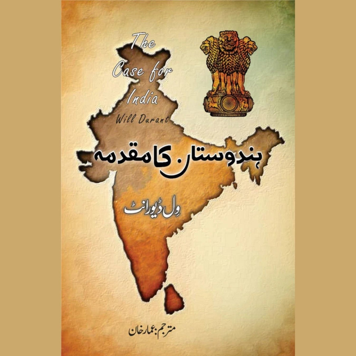 دی کیس فار انڈیا (ہندوستان کا مقدمہ) ول ڈیورنٹ