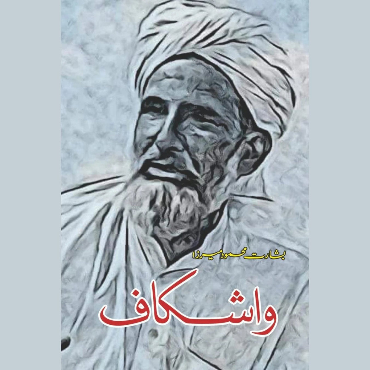 واشکاف بشارت محمود مرزا