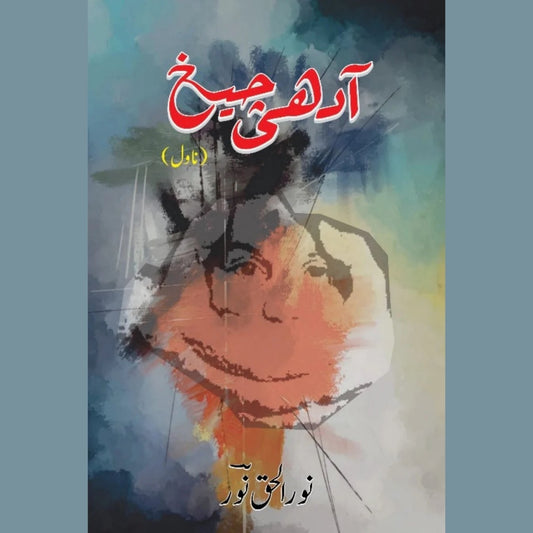 آدھی چیخ، نور الحق