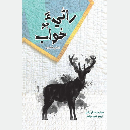 Rani JooN Khawab  | Mudassar Bashir |   Yaseen Junijo