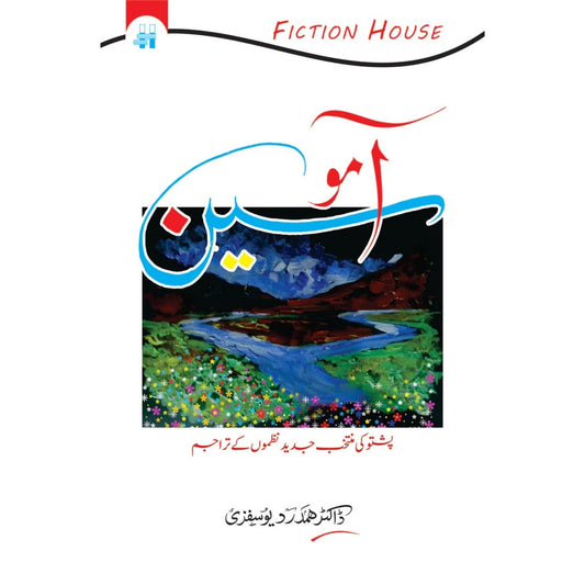 آموسین | ڈاکٹر ہمدرد یوسفزئی | پشتو شاعری کے اردو تراجم
