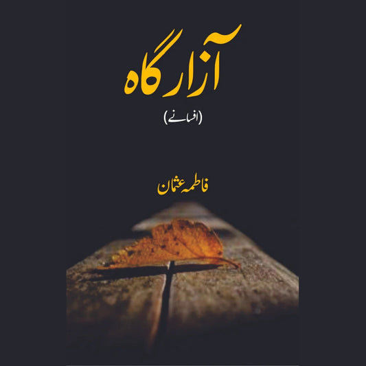 آزار گاہ | افسانے | فاطمہ عثمان