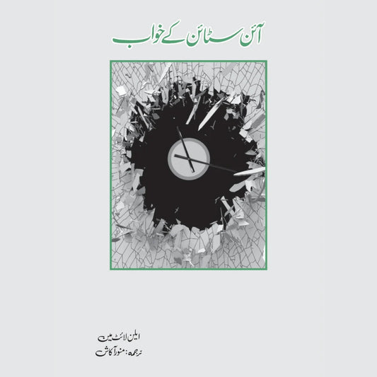آئن سٹائن کے خواب | Einstein's kay khuwab | Munawar Akash