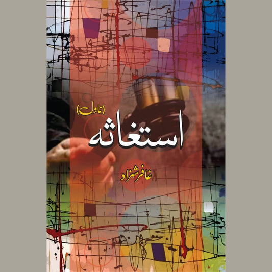استغاثہ | ناول | غفار شہزاد | Ghaffar Shahzad