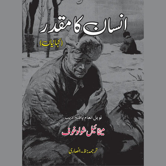 انسان کا مقدر  | Insan Ka Muqadar |  ظ انصاری |  میخائیل شولوخوف