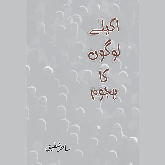 تنہا لوگوں کا ہجوم | Akelay Admi Ka Hajom | Sahir Shafiq