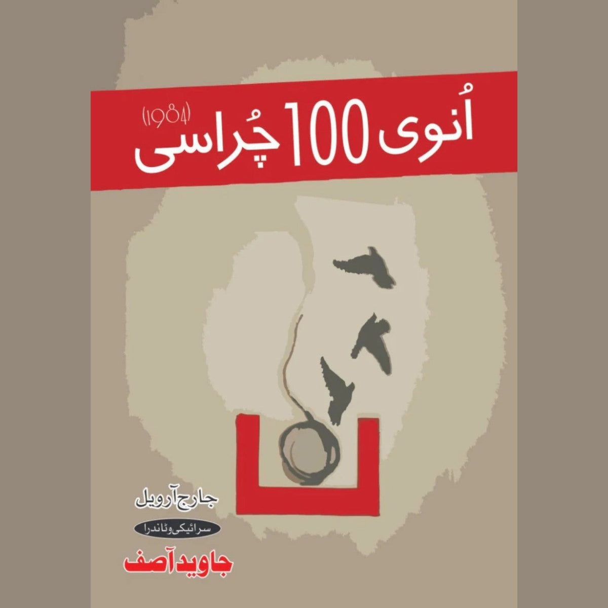 انوے 100 چراسی | 1984 | جاوید آصف |
