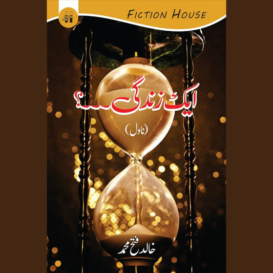 ایک زندگی۔۔۔۔۔۔؟ | Ek Zindgi,,. | خالد فتاح محمد