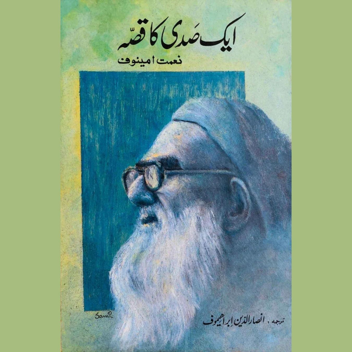 ایک صدی کا قصہ | نعمت امینوف | انصارالدین ابراہمیوف