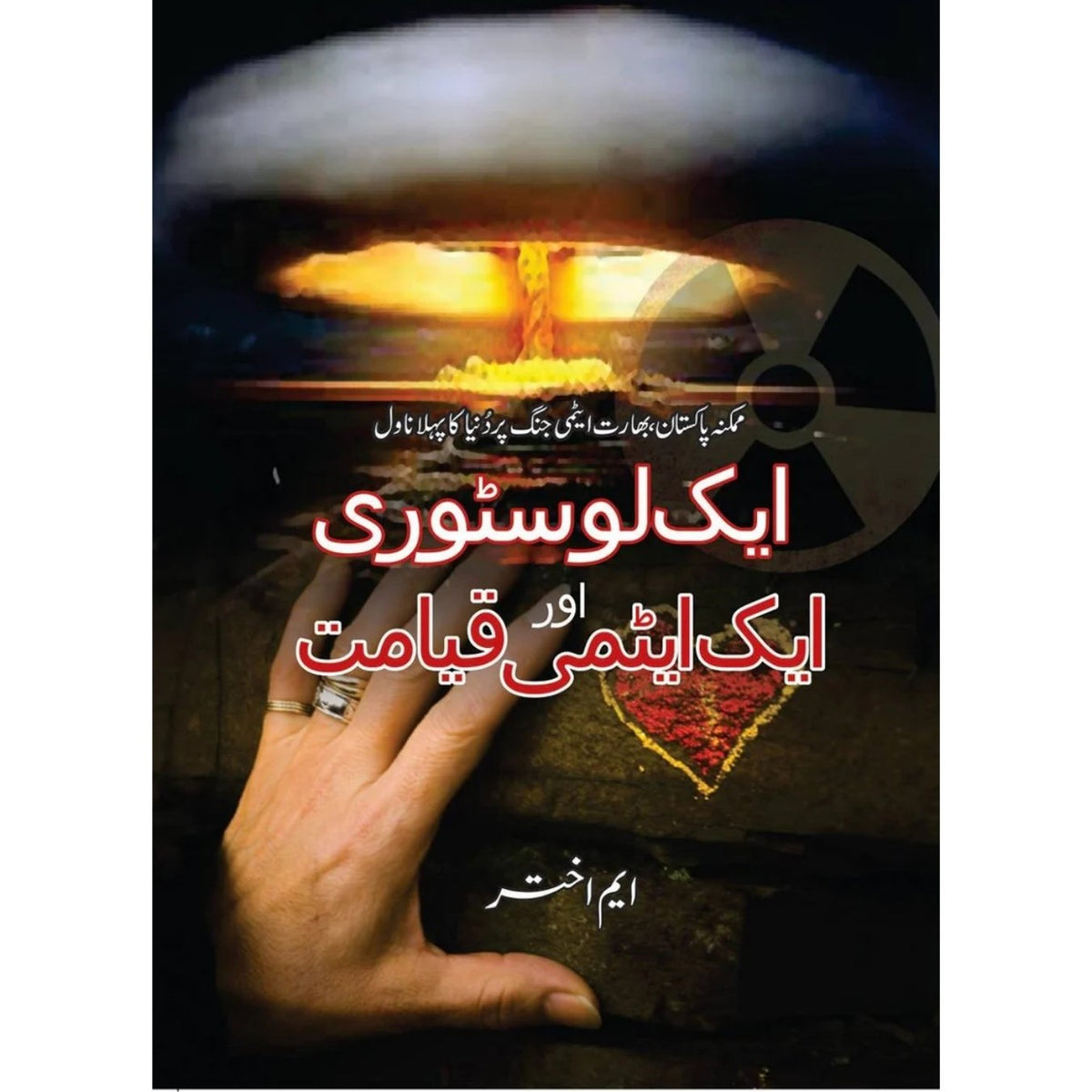 ایک محبت کی کہانی اور ایک ایٹمی قیامت