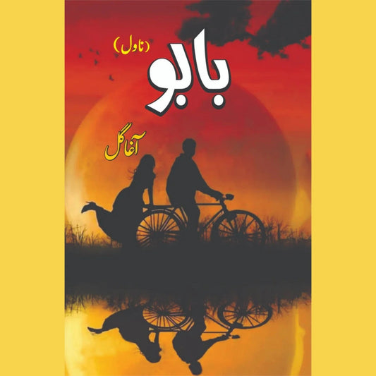 بابو | Babu | آغا گل