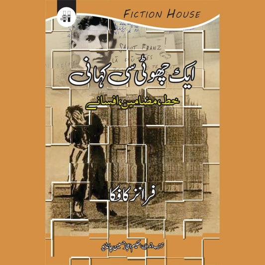ایک چھوٹی سی کہانی  | Ek Chohti Se kahani | Franz Kafka
