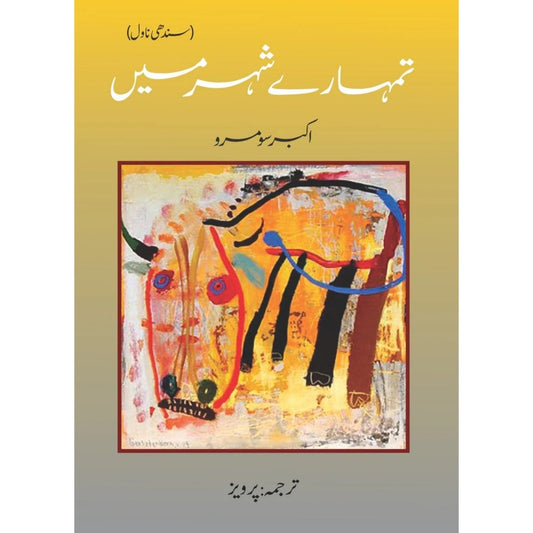 تمھارے شہر میں | Tumaray Shahar Mein