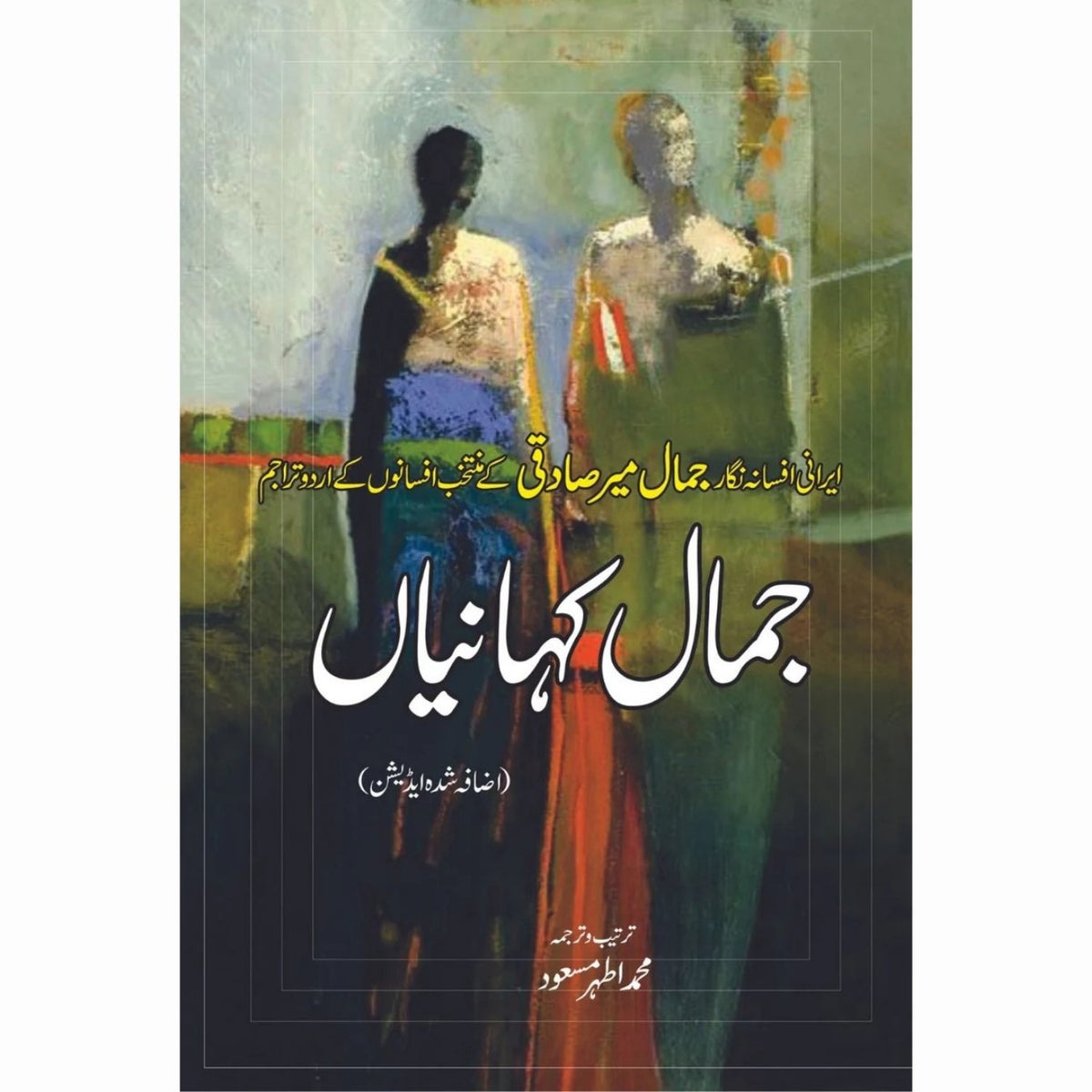 جمال کہانیاں | محمد اطہر | Jamal Kahaniya