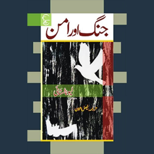 جنگ اور امن | Jung Or Amann | لیو ٹالسٹائی  | Leo Tolstoy