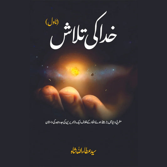 خدا کی تلاش | سید عطا اللہ شاہ