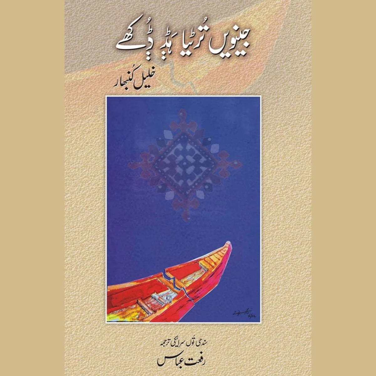 جینویں ترٹیا ہڈ ڈکھے | رفعت عباس | Riffat Abbas
