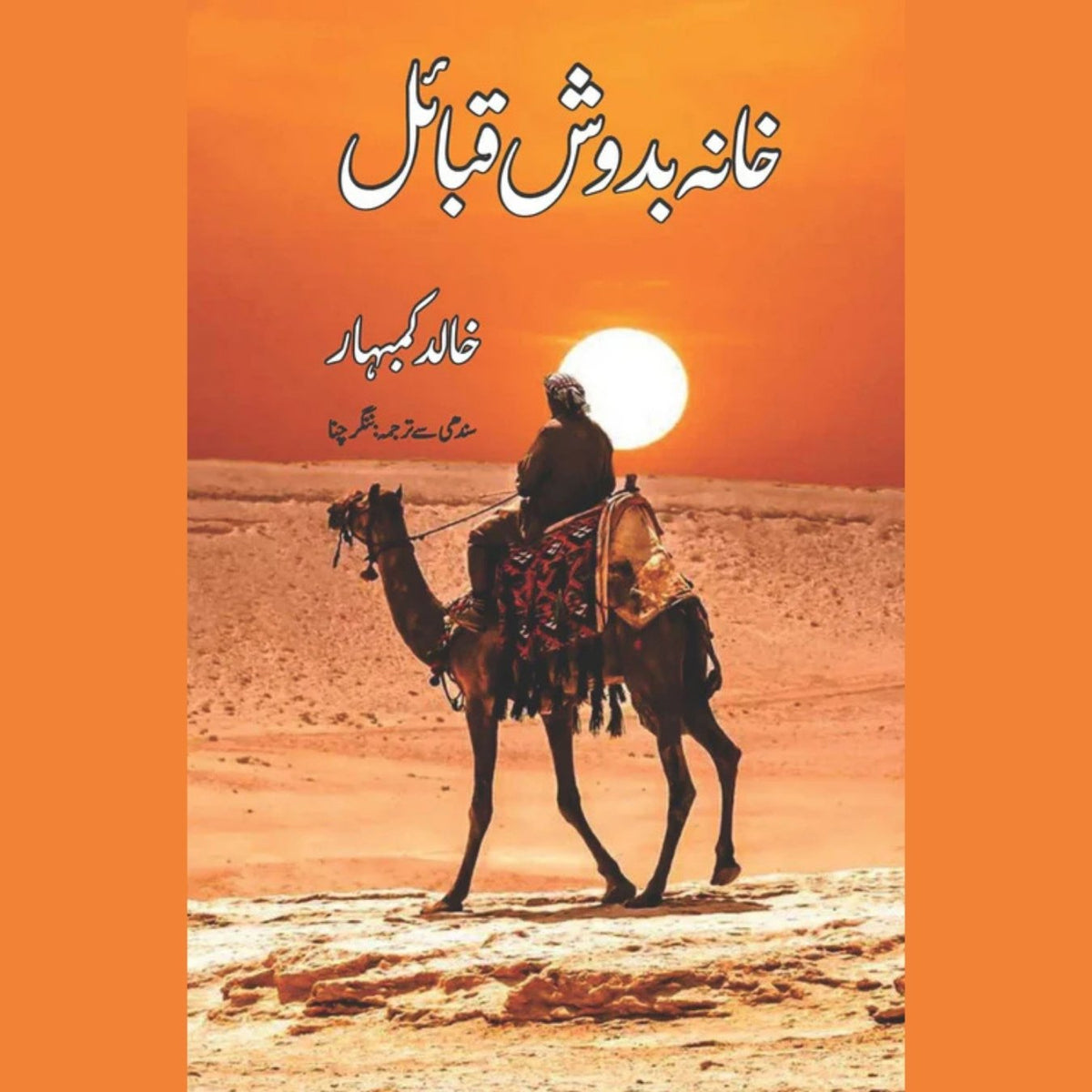 خانہ بدوش قبائل | خالد کمبہار | ترجمہ: نگر چنا | خانہ بدوش | خالد کمبہار