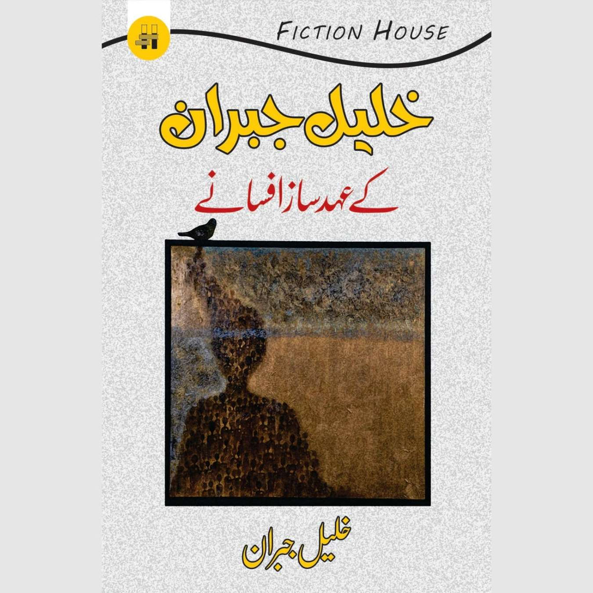 خلیل جبران کے عہد ساز افسانے