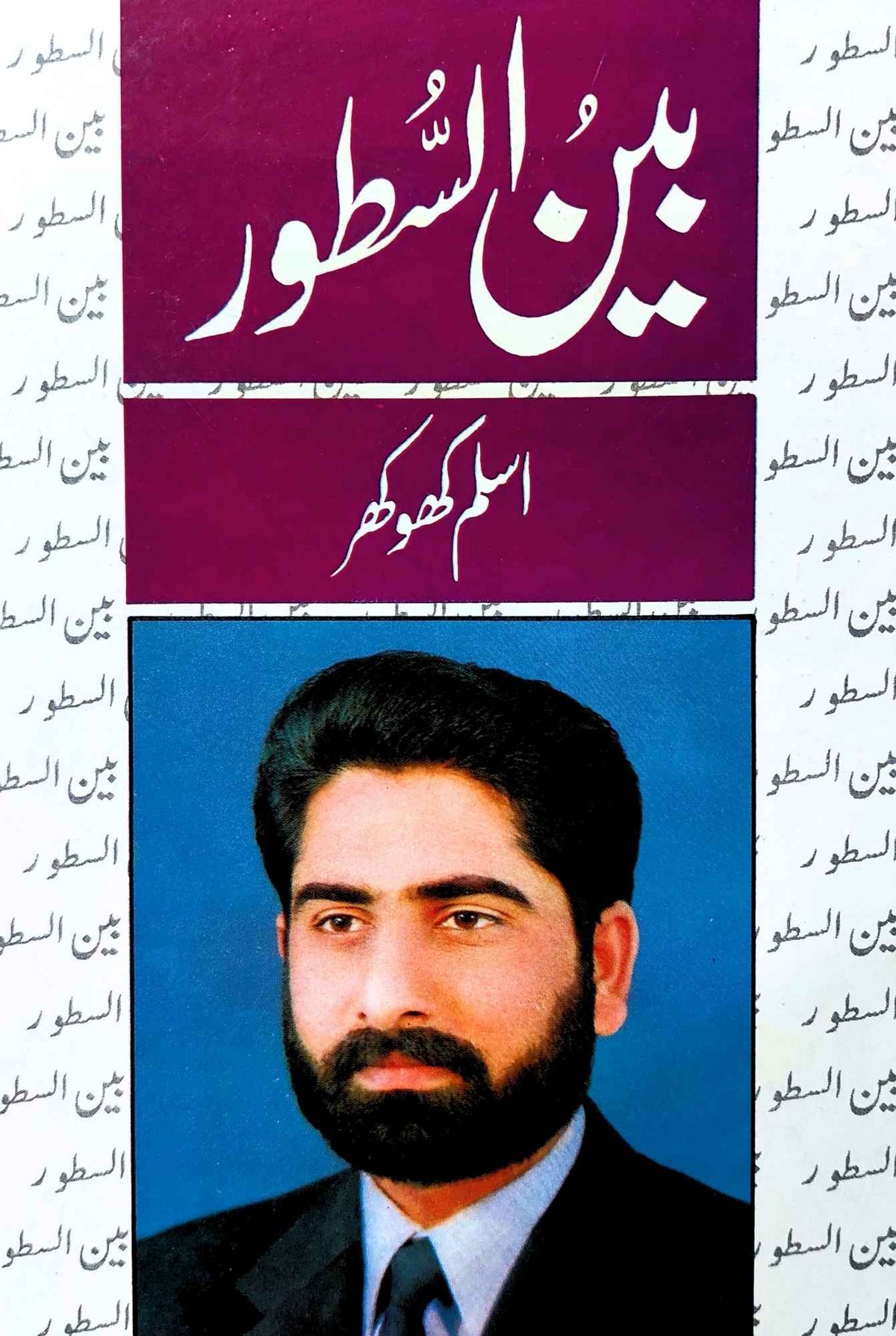 اسلم کھو کھر |  بین السطور | Aslam Khokar